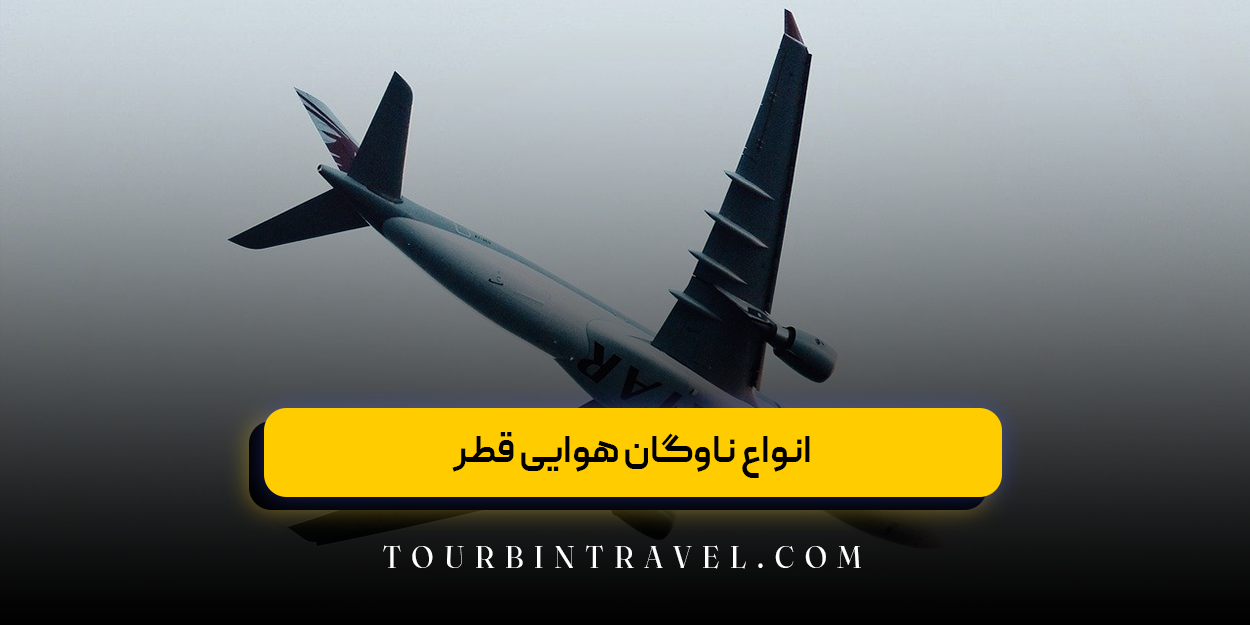 انواع ناوگان هوایی قطر